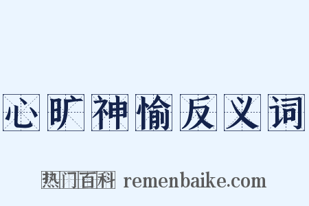 心旷神愉反义词是什么意思的图片